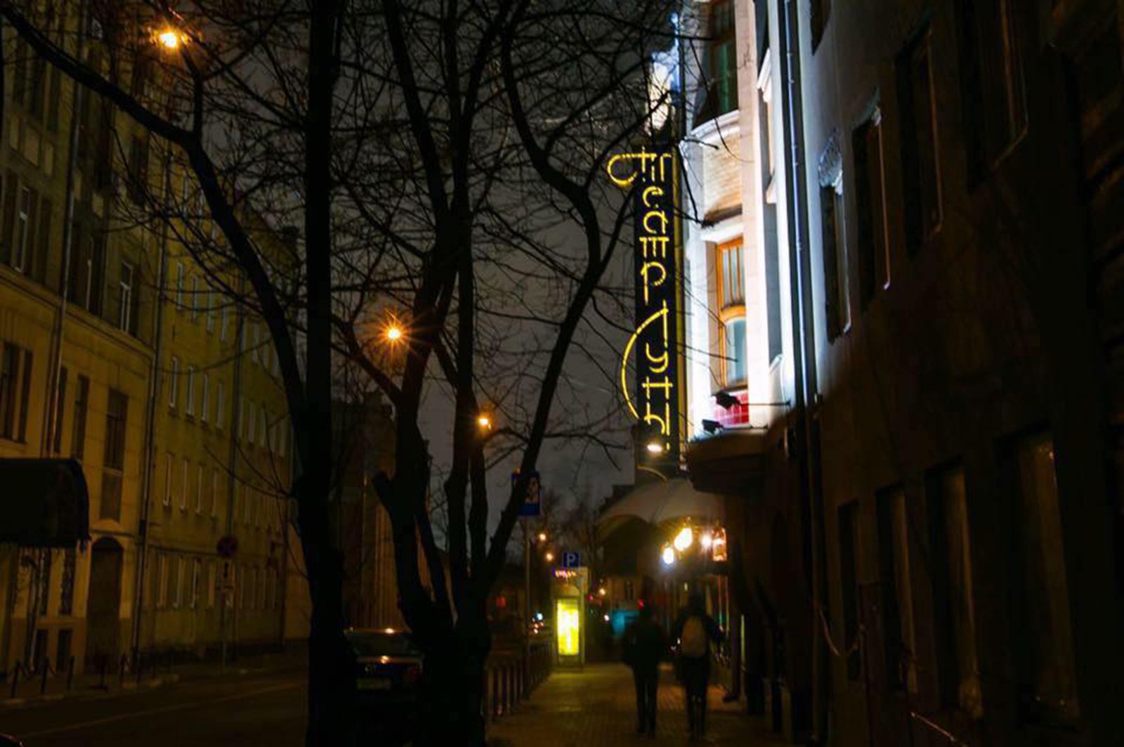 Театр луны фото. Московский театр Луны. Малая Ордынка театр Луны. Ордынка 31 театр Луны. Театра Луны, ул. малая Ордынка, 31, стр.1.