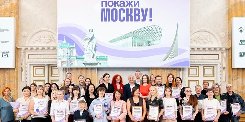 В столице назвали лауреатов конкурса «Покажи Москву!»