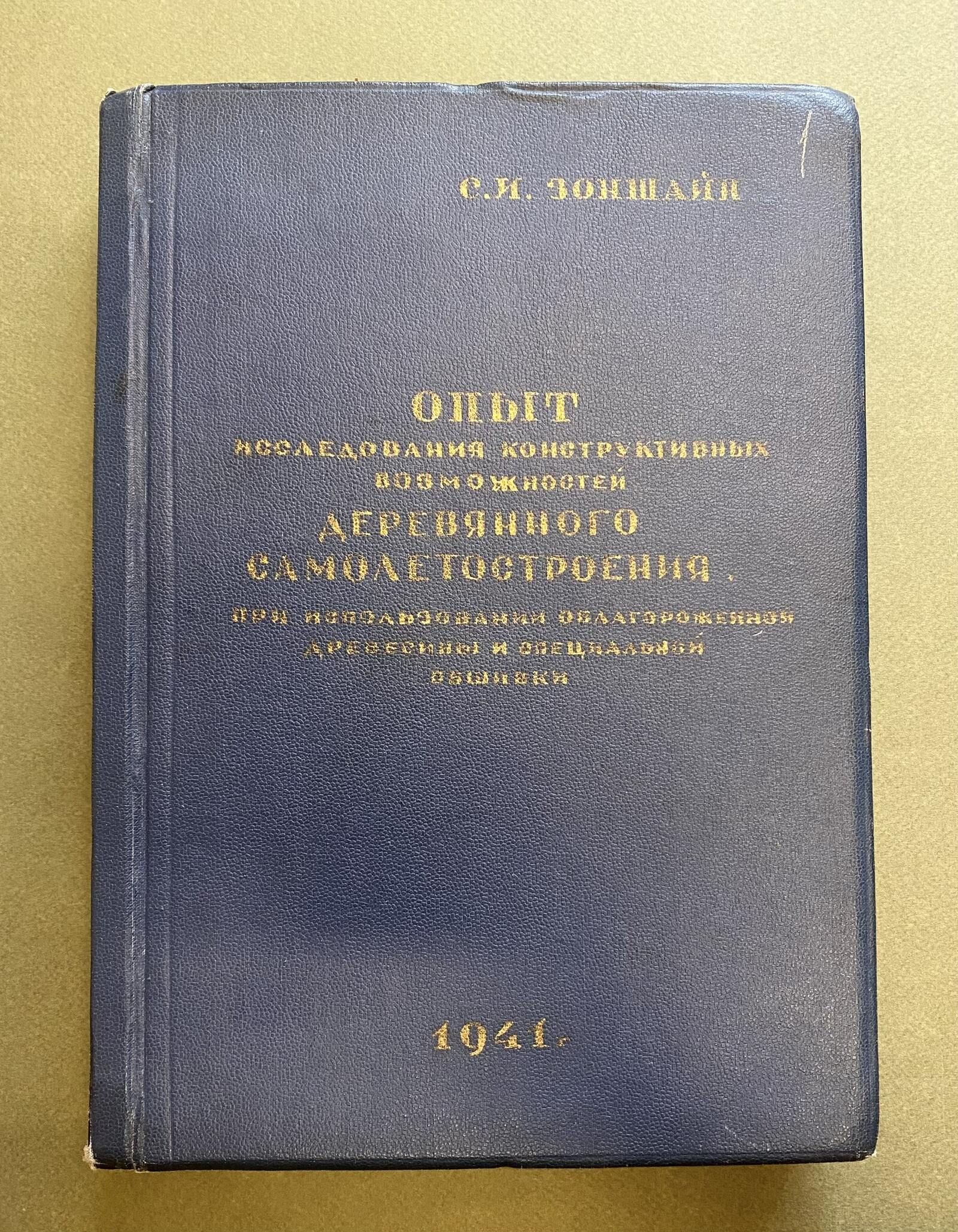 Докторская диссертация Семена Зоншайна. 1941 г. Главархив Москвы