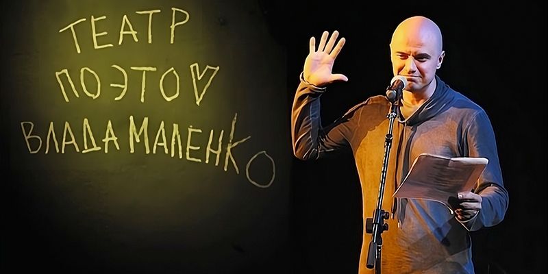 «Наша сцена — и каюта корабля, и подводная лодка». Поэт и режиссер Владислав Маленко — о театре «быстрого реагирования»