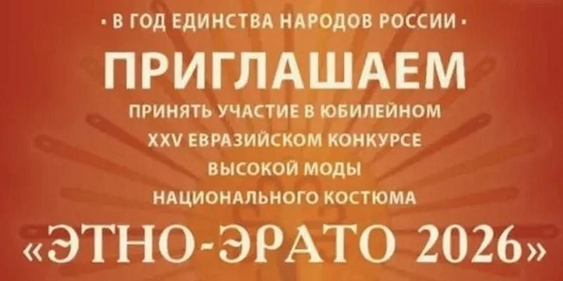 Конкурс высокой моды «Этно-Эрато» пройдет в Москве в 25-й раз